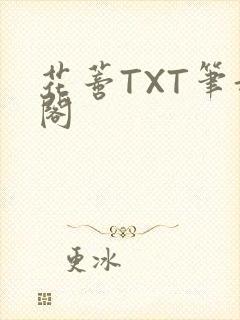 花蒂TXT笔趣阁封面