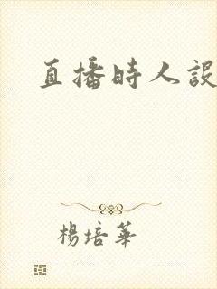 直播时人设崩了