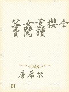 父女袁樱全文免费阅读封面