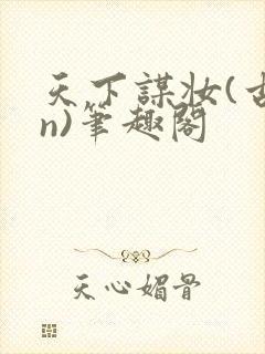 天下谋妆(古言n)笔趣阁