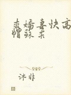 爽娇妻快高h绿帽苏柔