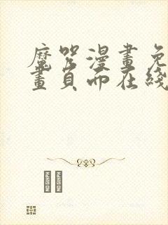 魔咒漫画免费漫画页面在线看漫画网