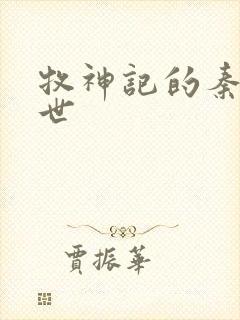 牧神记的秦牧身世