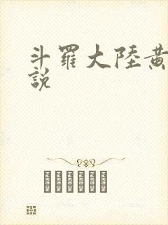 斗罗大陆黄化小说