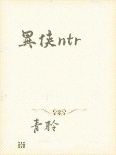 异侠ntr