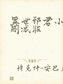 异世邪君小说无删减版