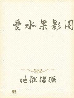 爱水果影圈