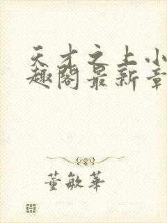 天才之上小说笔趣阁最新章节更新时