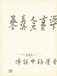 蛊真人方源小说全集免费下载