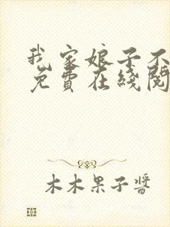 我家娘子不对劲免费在线阅读