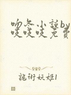 吻冬小说by桃吱吱吱免费阅读笔趣阁