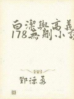 白洁与高义1～178无删小说