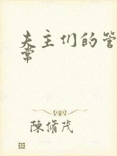 夫主们的管教日常