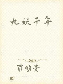 九妖千年