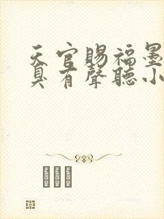 天官赐福墨香铜臭有声听小说封面