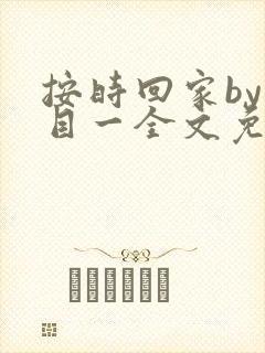 按时回家by非目一全文免费阅读笔趣阁