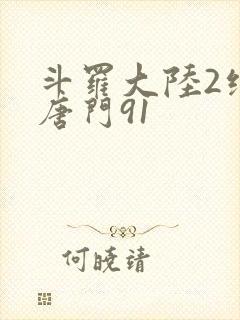 斗罗大陆2绝世唐门91