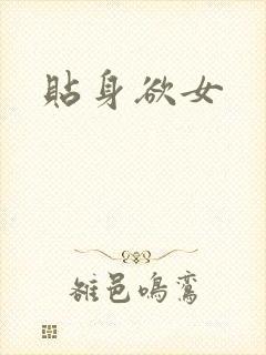 贴身欲女