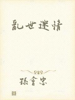 乱世迷情