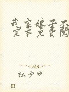 我家娘子不对劲完本免费阅读封面