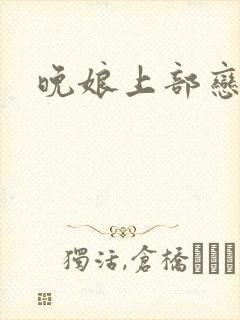 晚娘上部恋欲封面