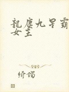 龙尘九星霸体诀女主