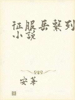 征服岳系列短篇小说