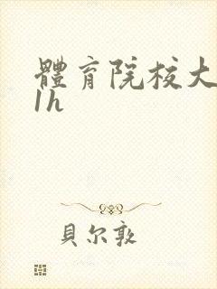 体育院校大猛攻1h