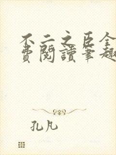 不二之臣全文免费阅读笔趣阁