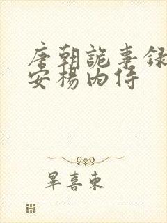 唐朝诡事录之长安杨内侍