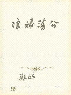 浪妇荡公封面
