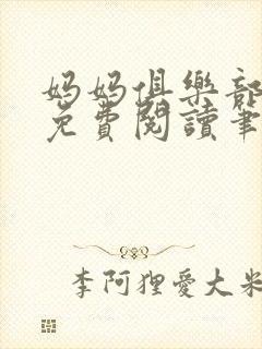 妈妈俱乐部小说免费阅读笔趣阁