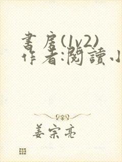 书房(1v2)作者:阅读小说