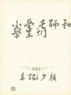 小受老师和小攻学生们