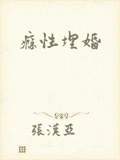 瘾性埋婚