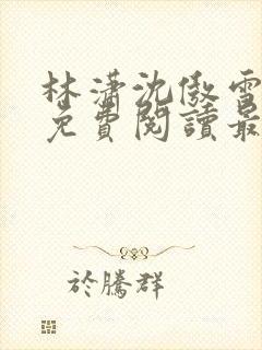 林潇沈傲雪小说免费阅读最新章节封面