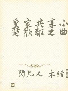 皇家共享小公主楚欢离之曲