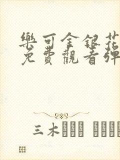 乐可金银花全文免费观看弹窗