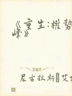 《重生:权势巅峰》