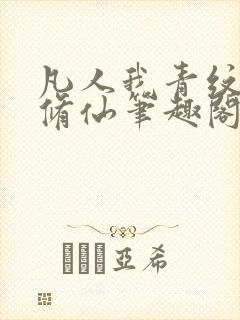 凡人我青纹交友修仙笔趣阁