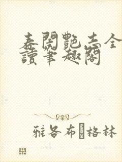 春闺艳志全文阅读笔趣阁