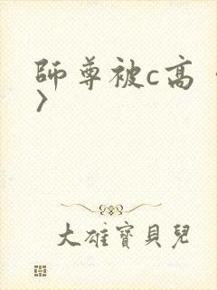 师尊被c高〈h〉