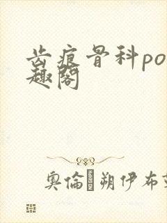 齿痕骨科po笔趣阁