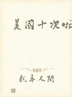 美国十次啦农夫