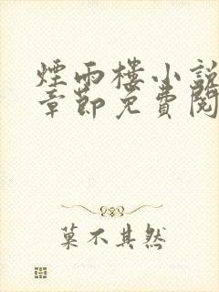 烟雨楼小说最新章节免费阅读无弹窗