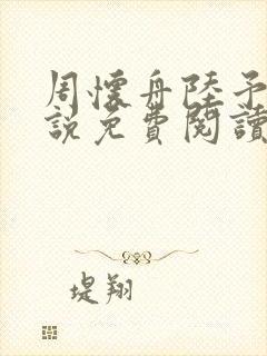 周怀舟陆予杉小说免费阅读最新章节封面