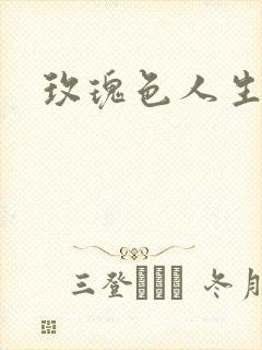 玫瑰色人生封面