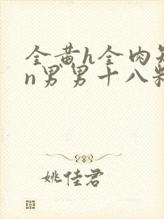 全黄h全肉短篇n男男十八籽