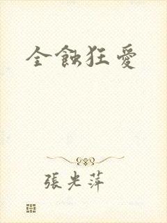 全蚀狂爱
