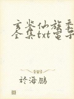 玄鉴仙族季越人全集txt电子书